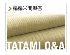 tatami 榻榻米, 榻榻米tatami 地墊,榻榻米地台,tatami 塔塔米