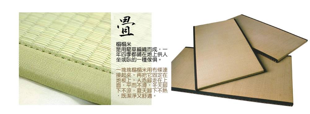 tatami 榻榻米, 榻榻米tatami 地墊,榻榻米地台,tatami 塔塔米